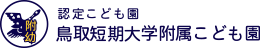 鳥取短期大学附属こども園