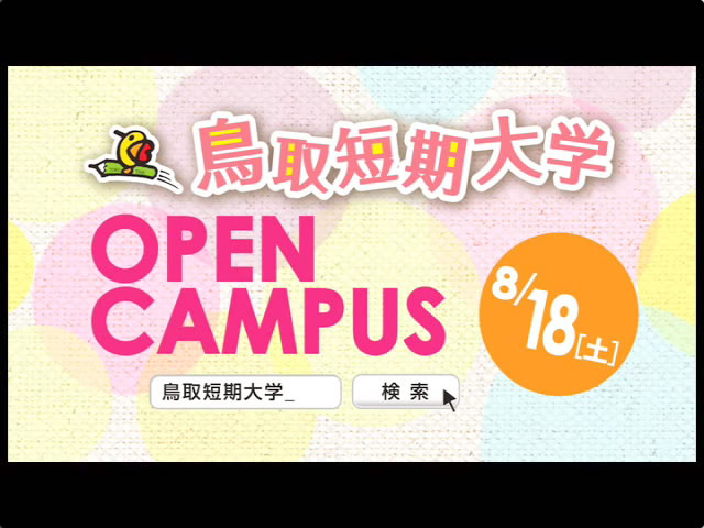 8月18日開催 第3回オープンキャンパス編