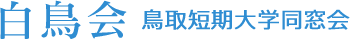 鳥取短期大学同窓会事務局 白鳥会