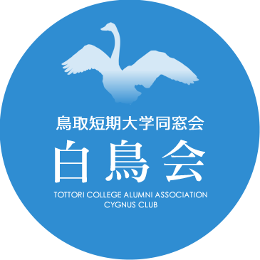 鳥取短期大学同窓会　白鳥会