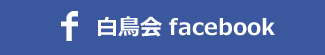 白鳥会Facebook