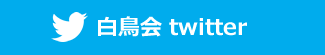 白鳥会twitter