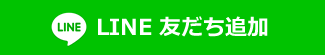 LINE友だち追加