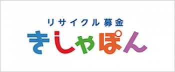 学校法人藤田学院リサイクル募金～古本募金きしゃぽん～