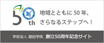 学校法人藤田学院　創立50周年記念サイト