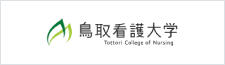 鳥取看護大学