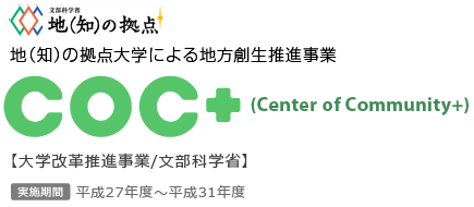地(知)の拠点大学による地方創生推進事業 | COC+