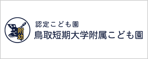 鳥取短期大学附属こども園