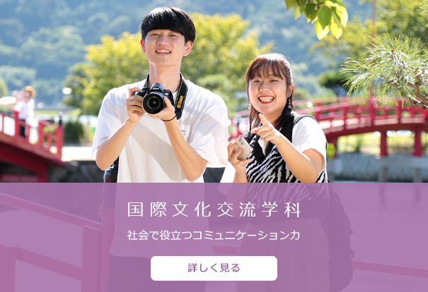 国際文化交流学科