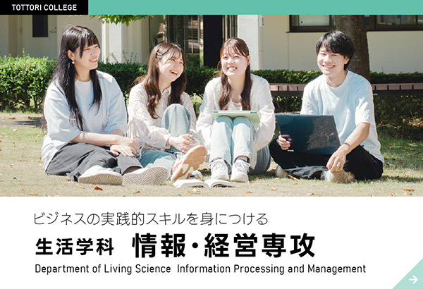 生活学科　情報･経営専攻