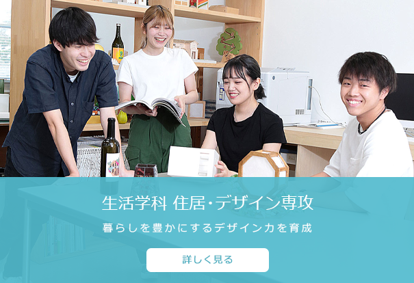 生活学科　住居･デザイン専攻