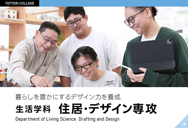 生活学科　住居･デザイン専攻