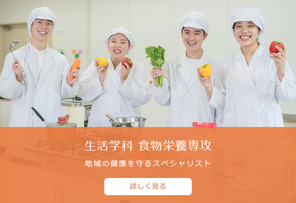 生活学科　食物栄養専攻