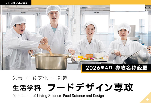 生活学科　食物栄養専攻