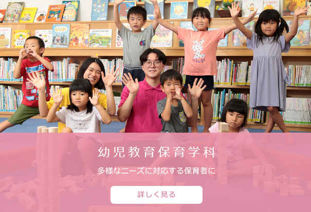 幼児教育保育学科