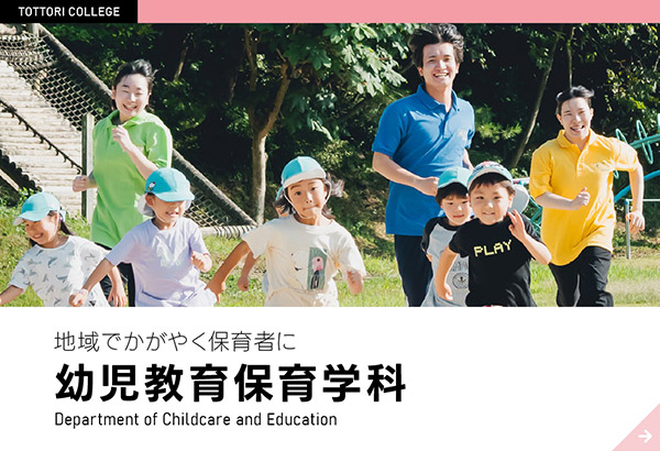 幼児教育保育学科