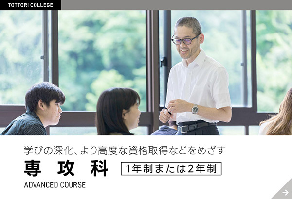 専攻科（１年制または２年制）
