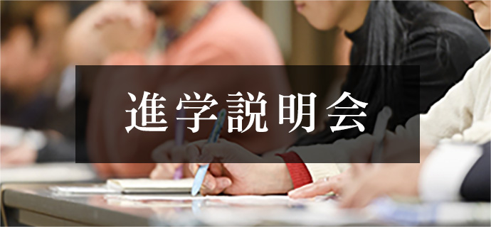 進学説明会