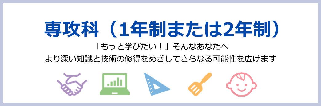 専攻科（１年制または２年制）