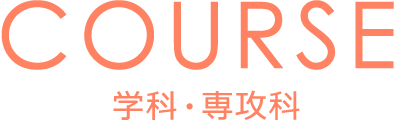 COURSE 学科・専攻科