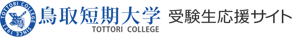 鳥取短期大学