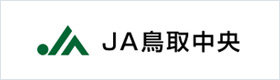 鳥取県中央農業協同組合