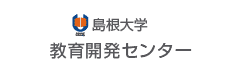 島根大学 教育開発センター