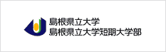 島根県立大学／島根県立大学短期大学部