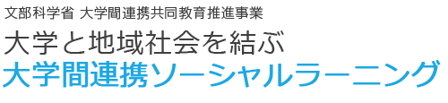 大学と地域社会を結ぶ大学間連携ソーシャルラーニング