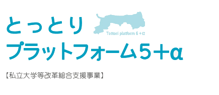 地(知)の拠点大学による地方創生推進事業 | COC+