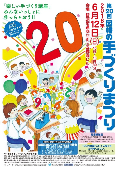 第20回因幡の手づくりまつりポスター