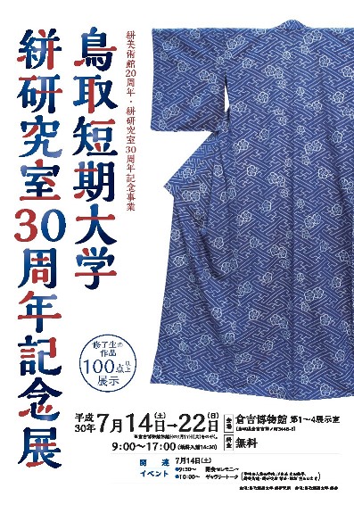 絣研究室30周年記念展