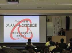 神奈川県立保健福祉大学　保健福祉学部栄養学科の教授 鈴木 志保子先生の「スポーツ栄養　アスリートの食生活」の講演会の様子