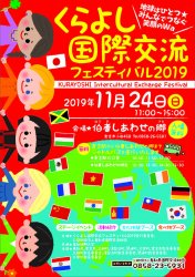 くらよし国際交流フェスティバル2019