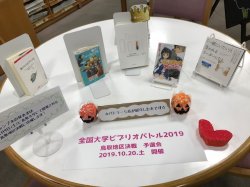 △ビブリオバトルで紹介された５冊は付属図書館本館１階に展示しています