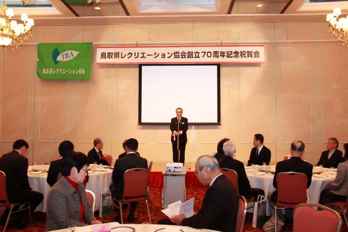 鳥取県レクリエーション協会創立７０周年記念式典の様子