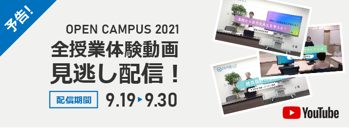 オープンキャンパス授業体験全動画の見逃し配信決定!