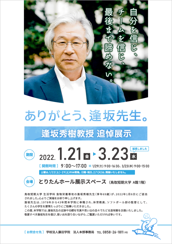 逢坂秀樹教授 追悼展「ありがとう、逢坂先生。」