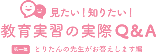 教育実習の疑問にお答えします！