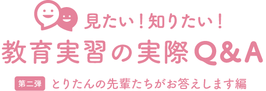 教育実習の疑問にお答えします!
