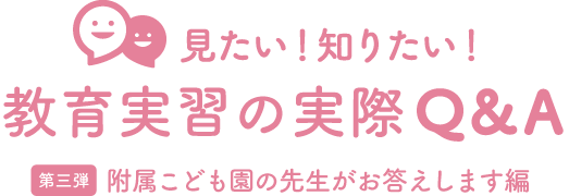 教育実習の疑問にお答えします！