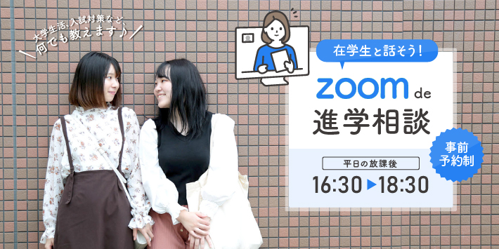 在学生と zoom de 進学相談