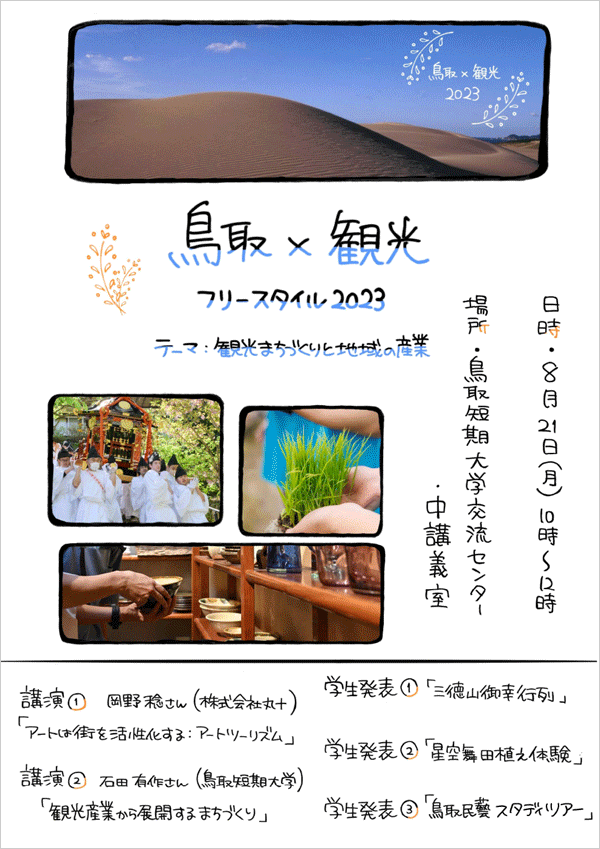 鳥取×観光フリースタイル2023
