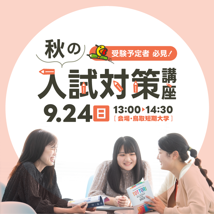 秋の進学相談会