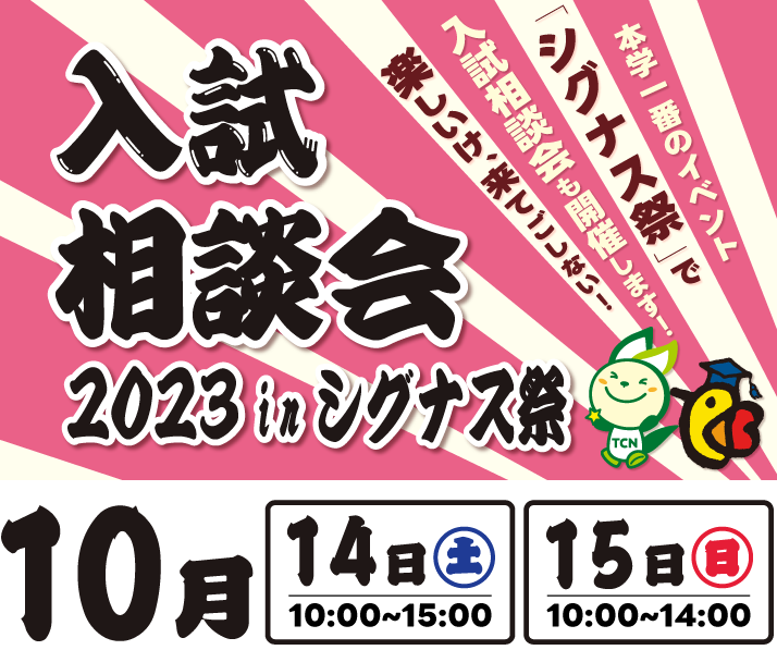 【夏期特別企画】進学相談会を開催します！