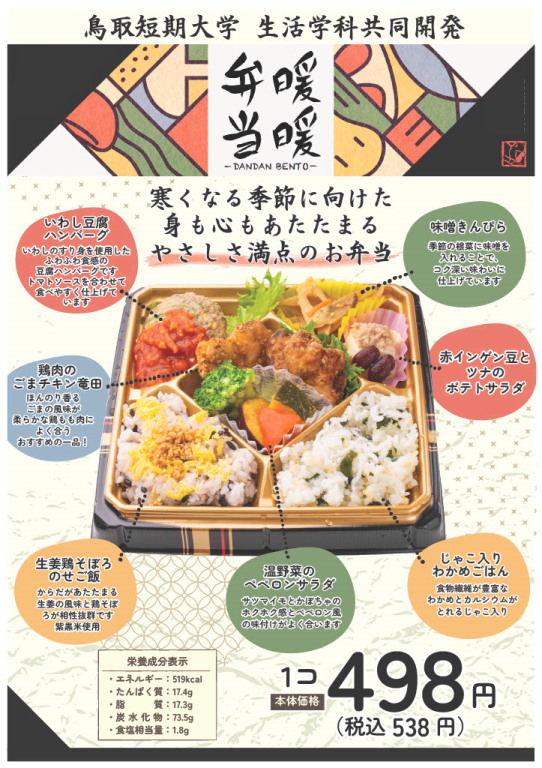 ▲「暖暖弁当～DANDAN BENTO～」