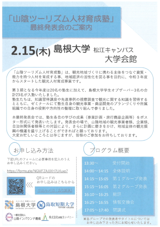 第３期 山陰ツーリズム人材育成塾 ～塾生による最終発表会のご案内～