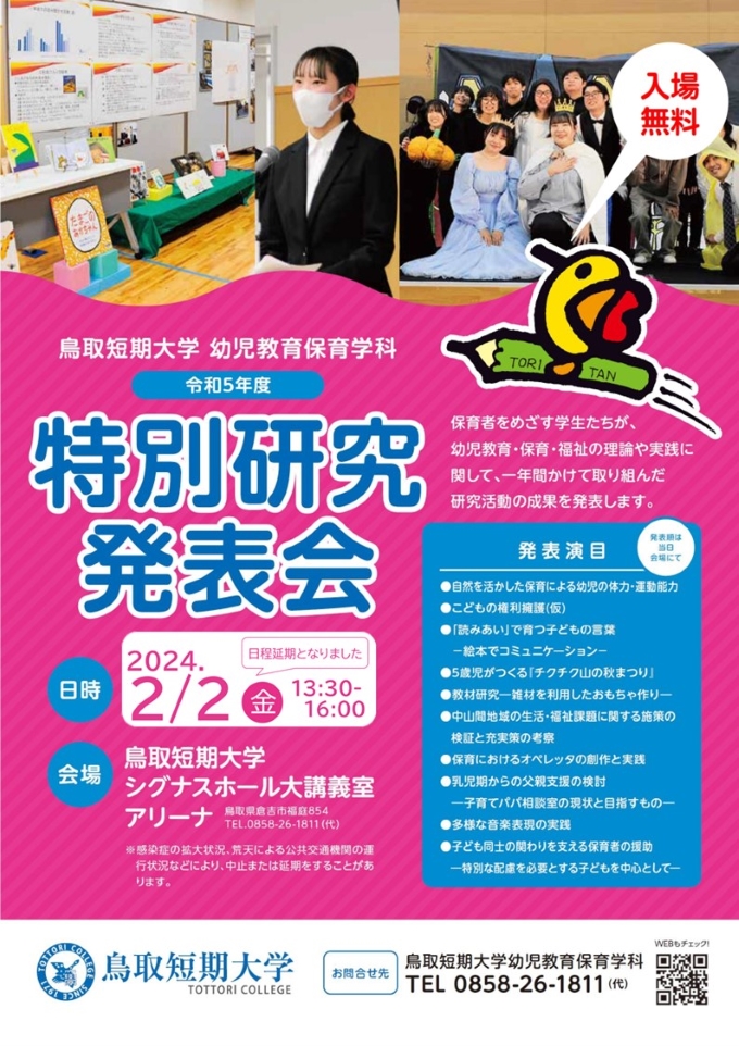 令和５年度幼児教育保育学科特別研究発表会