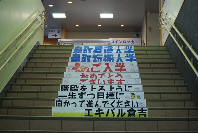 JR倉吉駅構内の歓迎表示