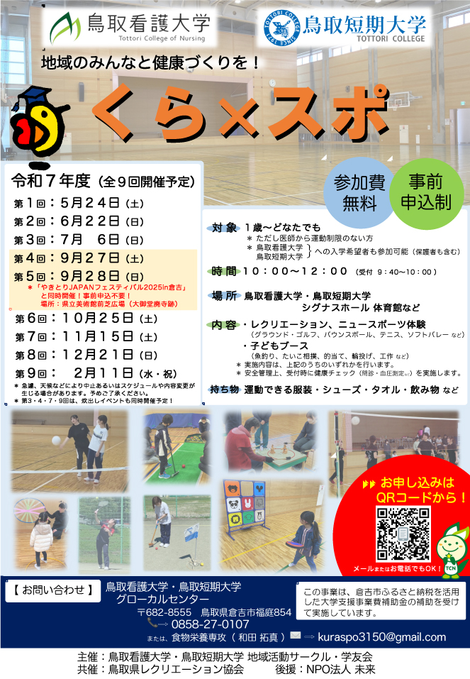 スポーツイベント『くら×スポ』